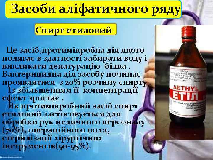 Засоби аліфатичного ряду Спирт етиловий Це засіб, протимікробна дія якого полягає в здатності забирати