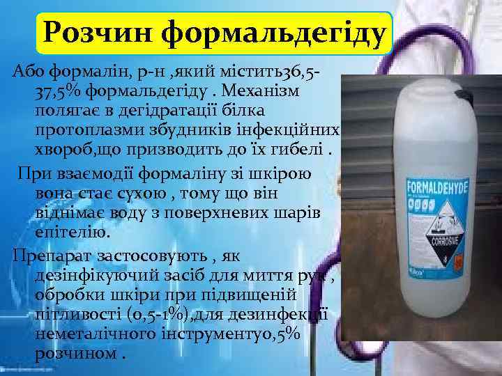 Розчин формальдегіду Або формалін, р-н , який містить36, 537, 5% формальдегіду. Механізм полягає в