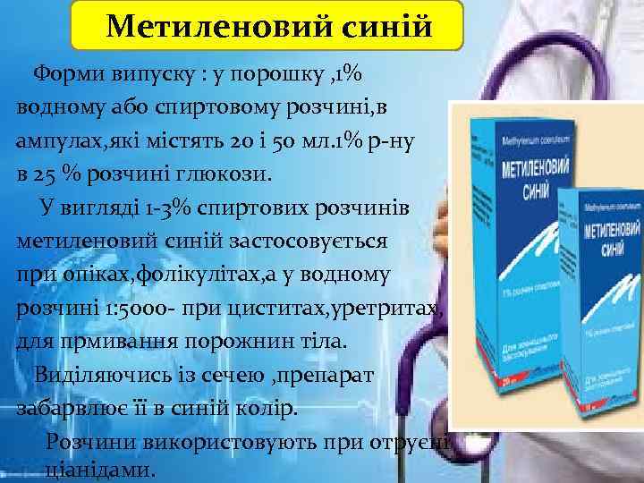 Метиленовий синій Форми випуску : у порошку , 1% водному або спиртовому розчині, в