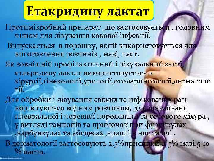 Етакридину лактат Протимікробний препарат , що застосовується , головним чином для лікування кокової інфекції.