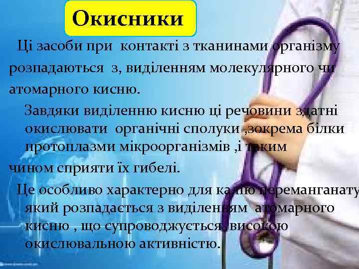 Окисники Ці засоби при контакті з тканинами організму розпадаються з, виділенням молекулярного чи атомарного