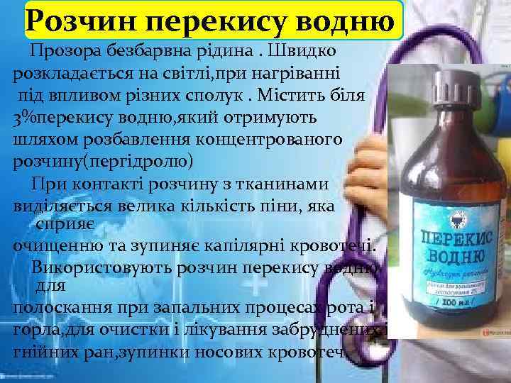 Розчин перекису водню Прозора безбарвна рідина. Швидко розкладається на світлі, при нагріванні під впливом