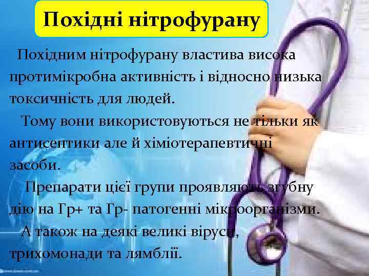 Похідні нітрофурану Похідним нітрофурану властива висока протимікробна активність і відносно низька токсичність для людей.