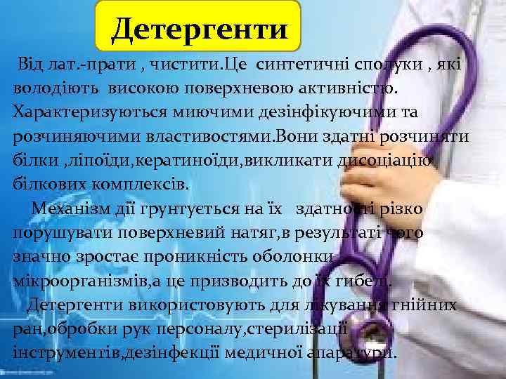 Детергенти Від лат. -прати , чистити. Це синтетичні сполуки , які володіють високою поверхневою