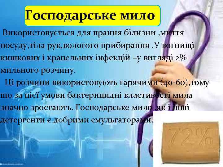 Господарське мило Використовується для прання білизни , миття посуду, тіла рук, вологого прибирання. У