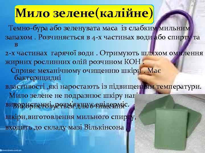 Мило зелене(калійне) Темно-бура або зеленувата маса із слабким мильним запахом. Розчиняється в 4 -х