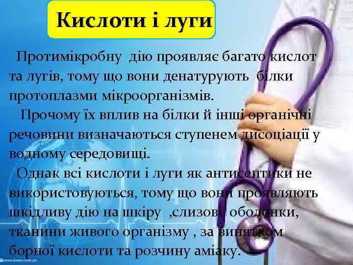 Кислоти і луги Протимікробну дію проявляє багато кислот та лугів, тому що вони денатурують