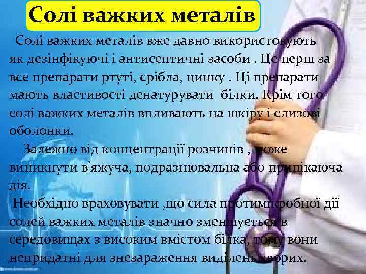 Солі важких металів вже давно використовують як дезінфікуючі і антисептичні засоби. Це перш за