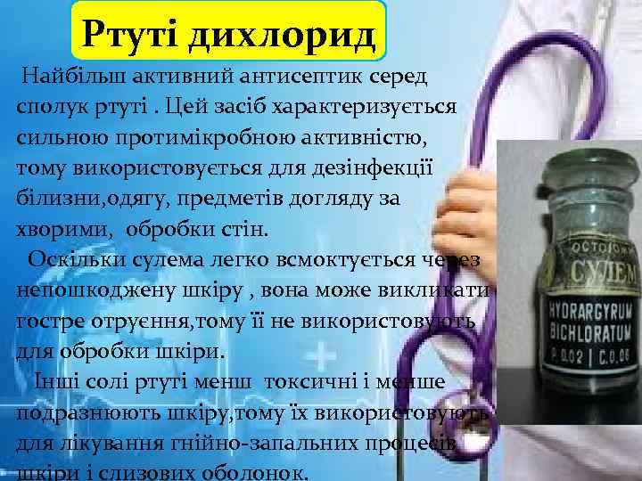 Ртуті дихлорид Найбільш активний антисептик серед сполук ртуті. Цей засіб характеризується сильною протимікробною активністю,