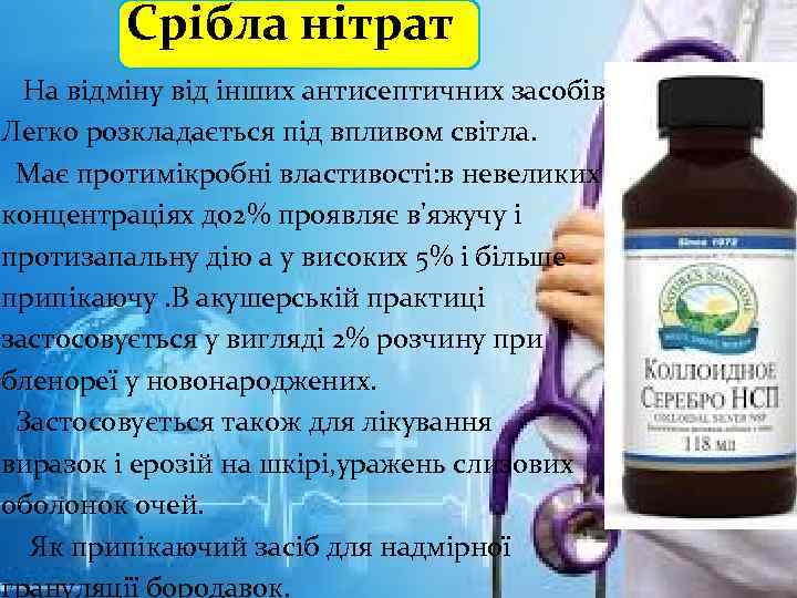 Срібла нітрат На відміну від інших антисептичних засобів Легко розкладається під впливом світла. Має