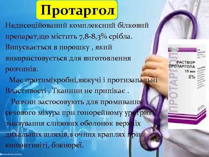 Протаргол Недисоційований комплексний білковий препарат, що містить 7, 8 -8, 3% срібла. Випускається в