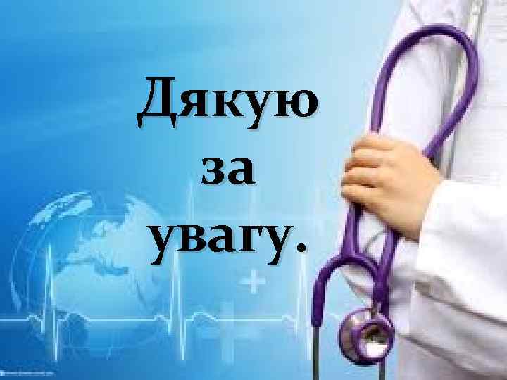 Дякую за увагу. 