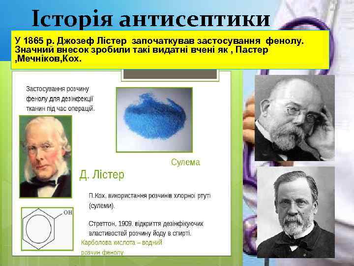 Історія антисептики У 1865 р. Джозеф Лістер започаткував застосування фенолу. Значний внесок зробили такі