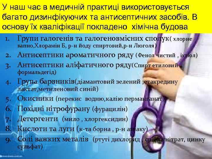 У наш час в медичній практиці використовується багато дизинфікуючих та антисептичних засобів. В основу