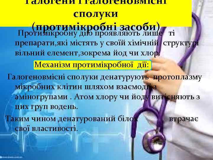 Галогени і галогеновмісні сполуки (протимікробні засоби) ті Протимікробну дію проявляють лише препарати, які містять