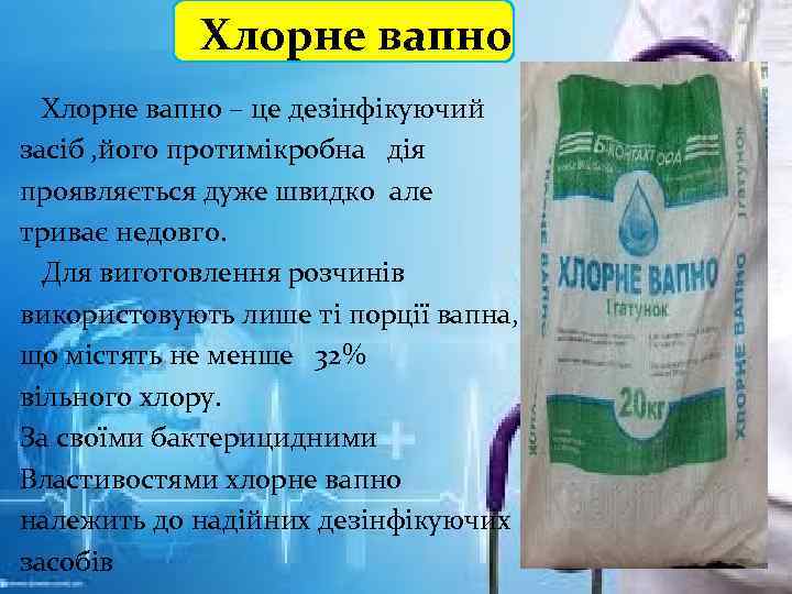 Хлорне вапно – це дезінфікуючий засіб , його протимікробна дія проявляється дуже швидко але