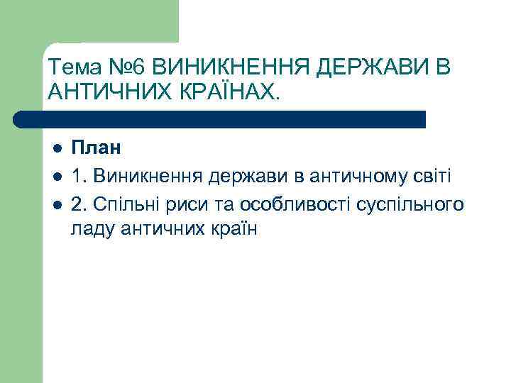 Тема № 6 ВИНИКНЕННЯ ДЕРЖАВИ В АНТИЧНИХ КРАЇНАХ. l l l План 1. Виникнення