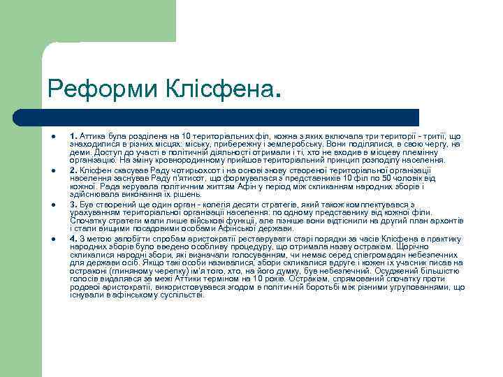 Реформи Клісфена. l l 1. Аттика була розділена на 10 територіальних філ, кожна з