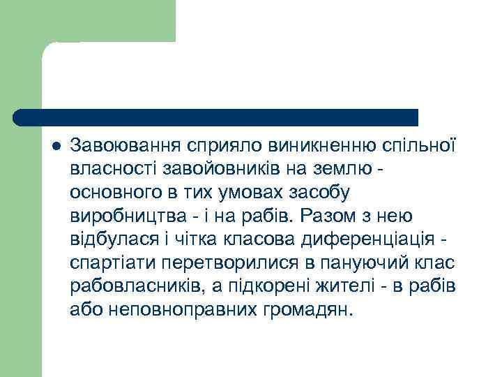 l Завоювання сприяло виникненню спільної власності завойовників на землю основного в тих умовах засобу