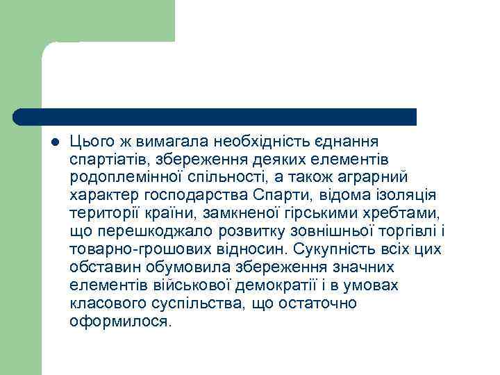 l Цього ж вимагала необхідність єднання спартіатів, збереження деяких елементів родоплемінної спільності, а також