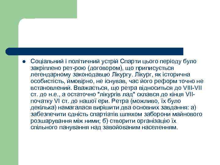 l Соціальний і політичний устрій Спарти цього періоду було закріплено рет-рою (договором), що приписується