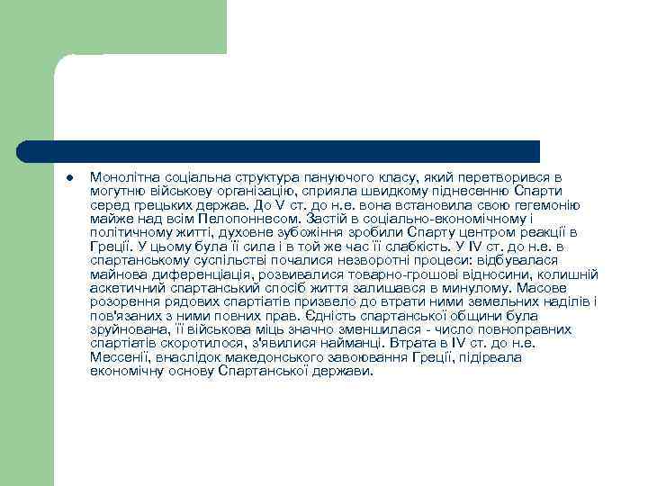 l Монолітна соціальна структура пануючого класу, який перетворився в могутню військову організацію, сприяла швидкому