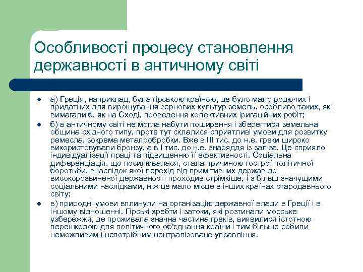 Особливості процесу становлення державності в античному світі l l l а) Греція, наприклад, була