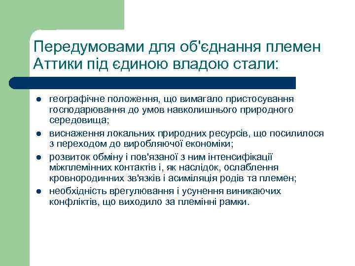 Передумовами для об'єднання племен Аттики під єдиною владою стали: l l географічне положення, що
