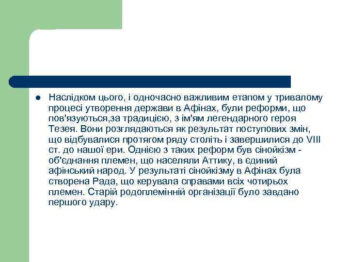 l Наслідком цього, і одночасно важливим етапом у тривалому процесі утворення держави в Афінах,