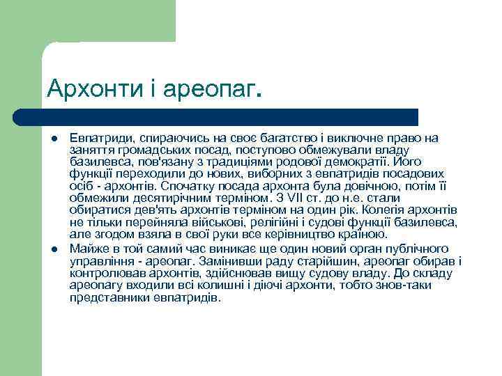 Архонти і ареопаг. l l Евпатриди, спираючись на своє багатство і виключне право на
