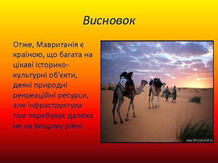 Висновок Отже, Мавританія є країною, що багата на цікаві історикокультурні об'єкти, деякі природні рекреаційні