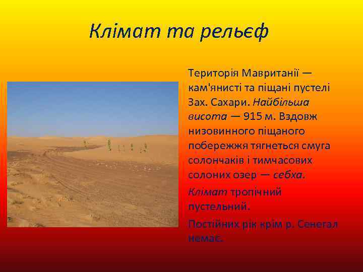 Клімат та рельєф Територія Мавританії — кам'янисті та піщані пустелі Зах. Сахари. Найбільша висота