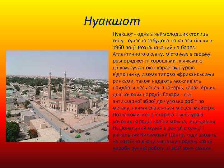 Нуакшот - одна з наймолодших столиць світу - сучасна забудова почалася тільки в 1960