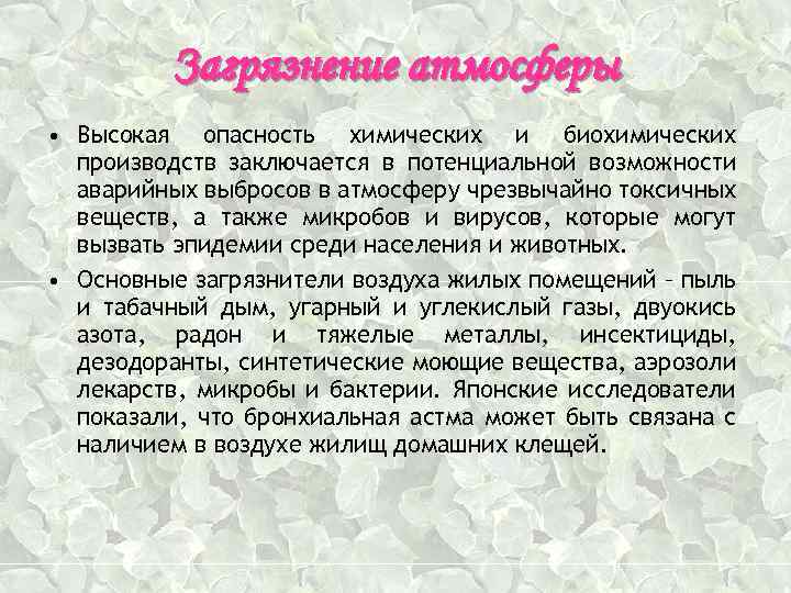 Загрязнение атмосферы • Высокая опасность химических и биохимических производств заключается в потенциальной возможности аварийных