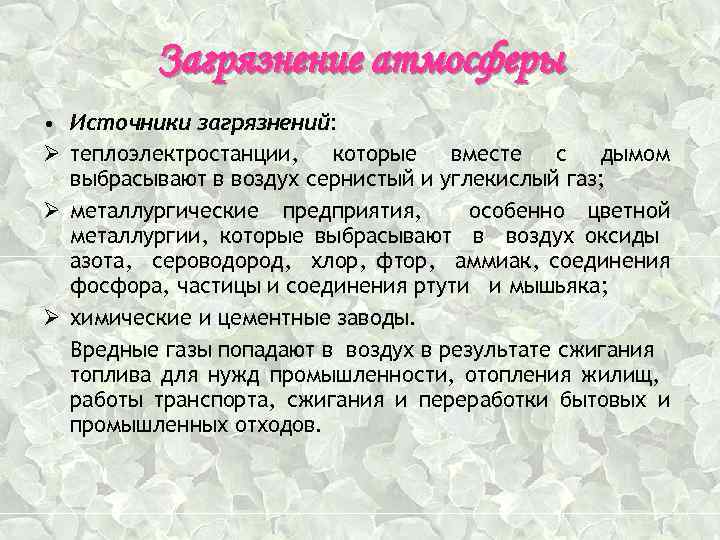 Загрязнение атмосферы • Источники загрязнений: Ø теплоэлектростанции, которые вместе с дымом выбрасывают в воздух