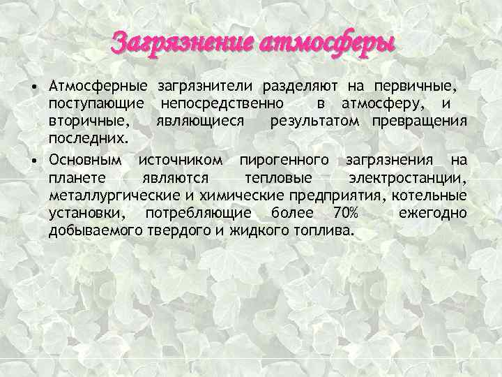 Загрязнение атмосферы • Атмосферные загрязнители разделяют на первичные, поступающие непосредственно в атмосферу, и вторичные,