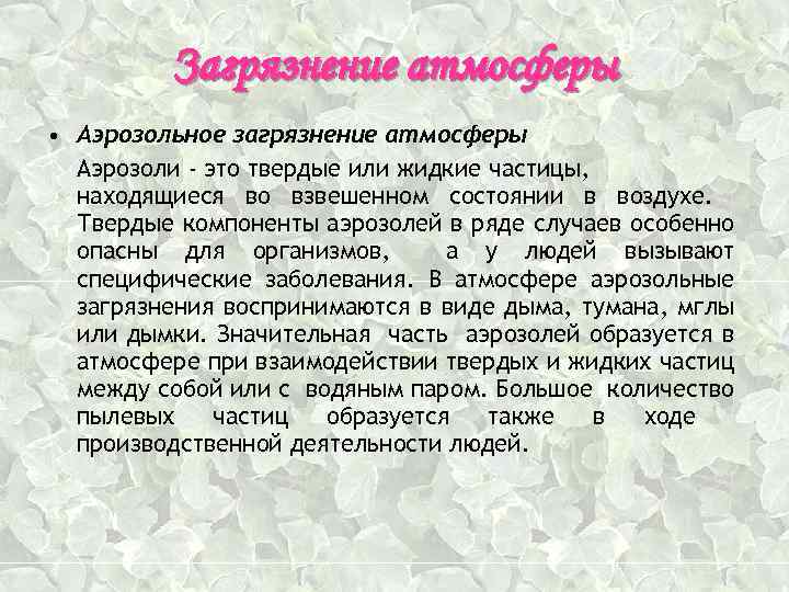 Загрязнение атмосферы • Аэрозольное загрязнение атмосферы Аэрозоли - это твердые или жидкие частицы, находящиеся