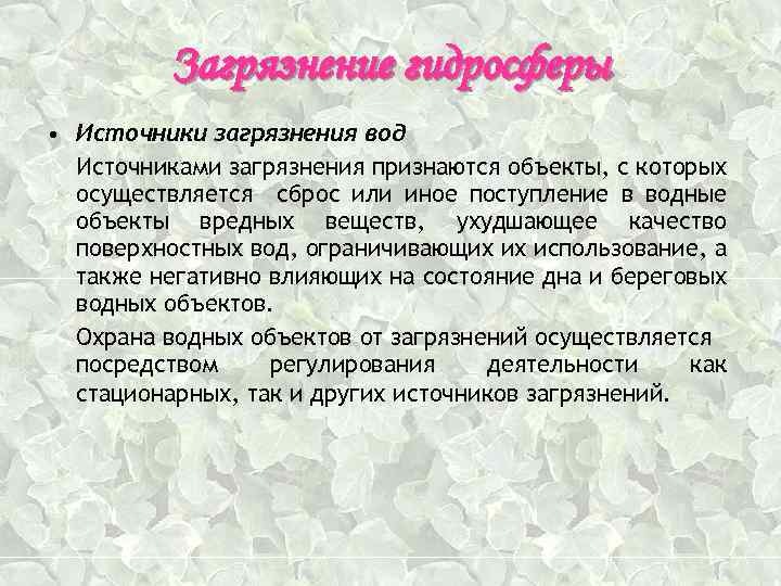 Загрязнение гидросферы • Источники загрязнения вод Источниками загрязнения признаются объекты, с которых осуществляется сброс