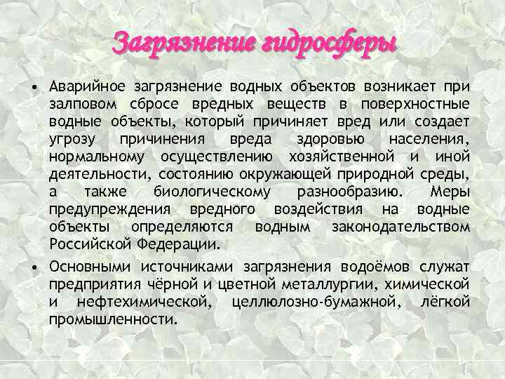 Загрязнение гидросферы • Аварийное загрязнение водных объектов возникает при залповом сбросе вредных веществ в