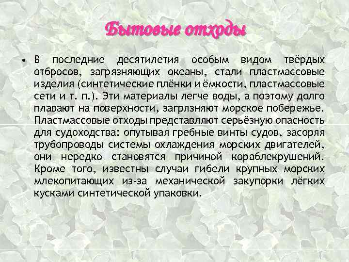 Бытовые отходы • В последние десятилетия особым видом твёрдых отбросов, загрязняющих океаны, стали пластмассовые