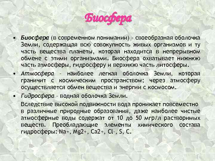 Биосфера • Биосфера (в современном понимании) – своеобразная оболочка Земли, содержащая всю совокупность живых