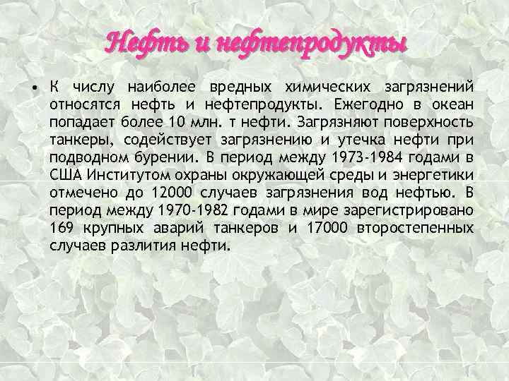 Нефть и нефтепродукты • К числу наиболее вредных химических загрязнений относятся нефть и нефтепродукты.