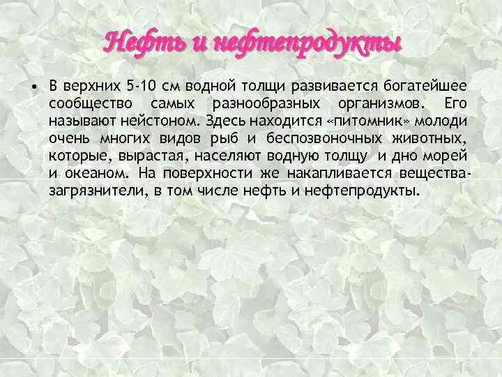 Нефть и нефтепродукты • В верхних 5 -10 см водной толщи развивается богатейшее сообщество