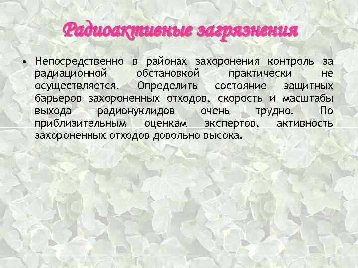 Радиоактивные загрязнения • Непосредственно в районах захоронения контроль за радиационной обстановкой практически не осуществляется.