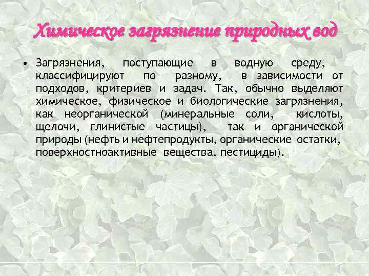 Химическое загрязнение природных вод • Загрязнения, поступающие в водную среду, классифицируют по разному, в