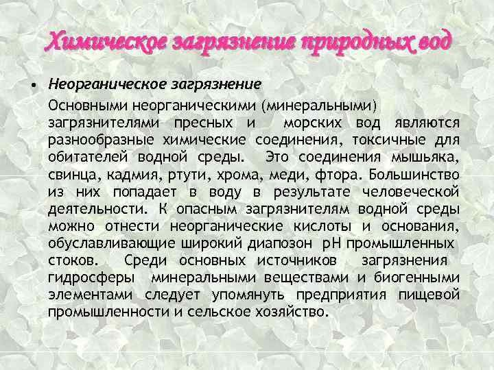 Химическое загрязнение природных вод • Неорганическое загрязнение Основными неорганическими (минеральными) загрязнителями пресных и морских