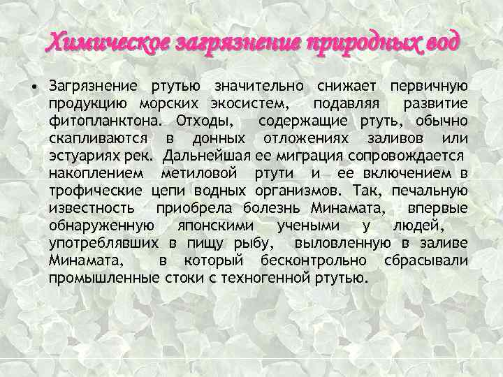 Химическое загрязнение природных вод • Загрязнение ртутью значительно снижает первичную продукцию морских экосистем, подавляя