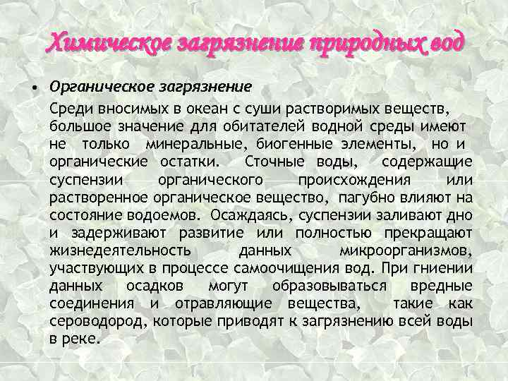 Химическое загрязнение природных вод • Органическое загрязнение Среди вносимых в океан с суши растворимых