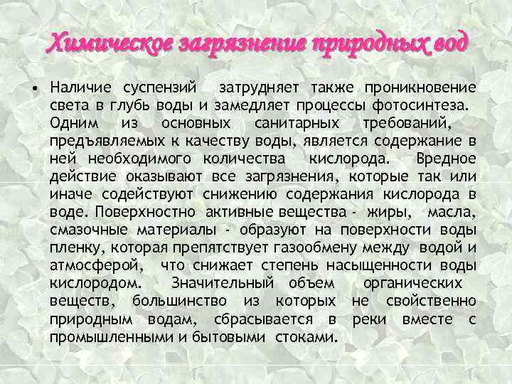 Химическое загрязнение природных вод • Наличие суспензий затрудняет также проникновение света в глубь воды