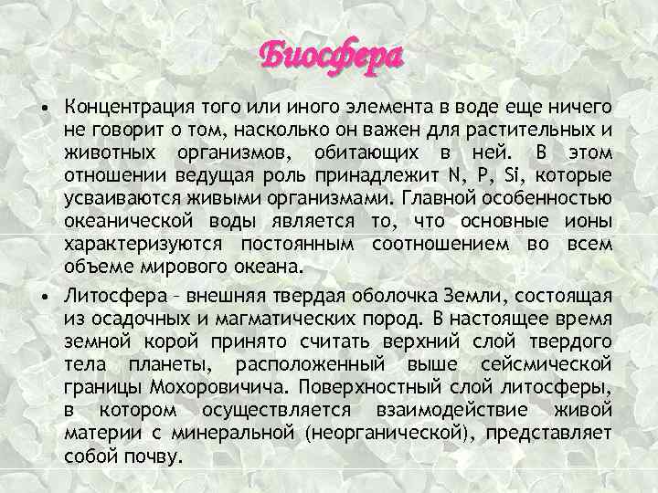 Биосфера • Концентрация того или иного элемента в воде еще ничего не говорит о